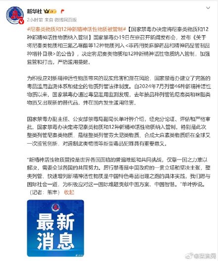国家禁毒办决定将尼秦类物质和12种新精神活性物质纳入管制 国家禁毒办决定将尼秦类物质和12种新精神活性物质纳入管制