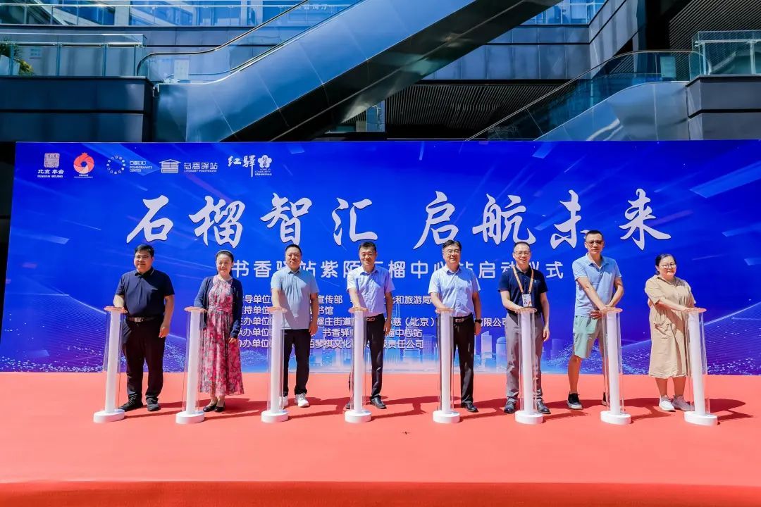 丰台区第八家特色书香驿站正式落户石榴中心产业园 丰台区第八家特色书香驿站正式落户石榴中心产业园