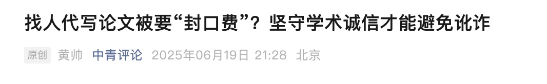 大学生被代写公司索要“封口费”,聊天记录曝光!有人报警…… 大学生被代写公司索要“封口费”,聊天记录曝光!有人报警……