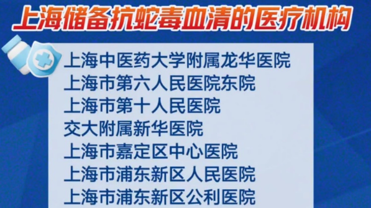 上海七旬老人小区散步被毒蛇咬伤,女儿崩溃:医院怎么选……这份救命指南快收好! 上海七旬老人小区散步被毒蛇咬伤,女儿崩溃:医院怎么选……这份救命指南快收好!