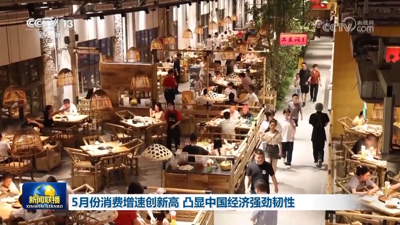 5月份消费增速创新高 凸显中国经济强劲韧性 5月份消费增速创新高 凸显中国经济强劲韧性