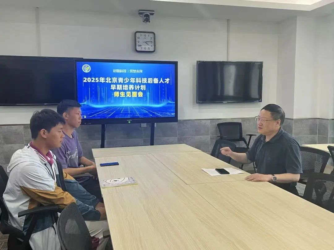 资讯动态 | 启智科技 筑梦未来 ——2025年北京青少年科技后备人才早期培养计划启动会暨师生见面会圆满举行 资讯动态 | 启智科技 筑梦未来 ——2025年北京青少年科技后备人才早期培养计划启动会暨师生见面会圆满举行