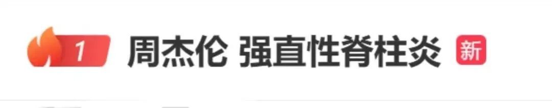 冲上热搜!周杰伦得的强直性脊柱炎,是个什么病? 冲上热搜!周杰伦得的强直性脊柱炎,是个什么病?