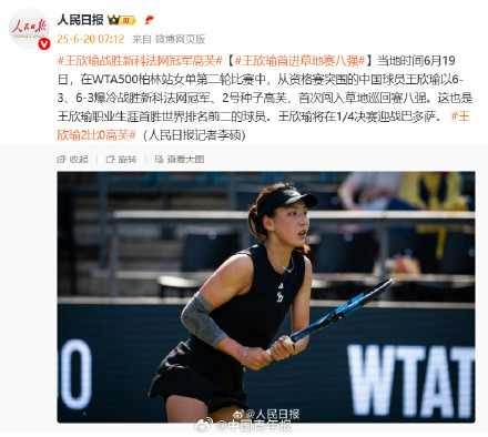 王欣瑜战胜高芙首进草地赛八强