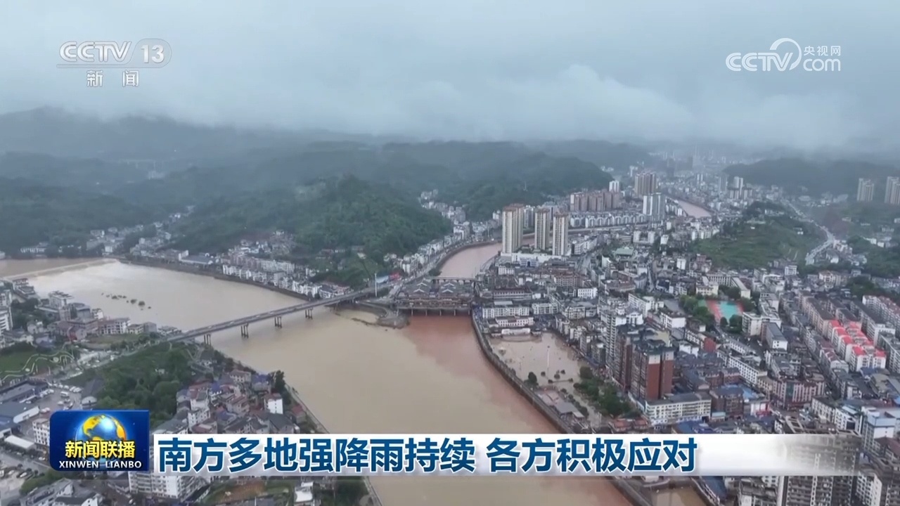 南方多地强降雨持续 各方积极应对 南方多地强降雨持续 各方积极应对
