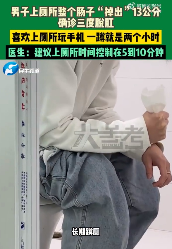 男子蹲坑玩手机2小时,肠子脱出13厘米,医生建议:上厕所玩手机不宜超10分钟 男子蹲坑玩手机2小时,肠子脱出13厘米,医生建议:上厕所玩手机不宜超10分钟