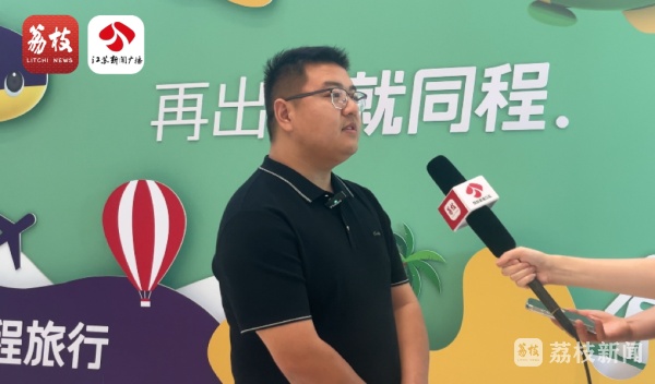 APP订旅行团遇退款难 江苏省文旅厅督办同程旅行优化服务流程