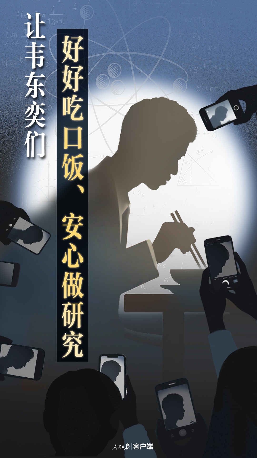 让韦东奕们好好吃口饭、安心做研究 让韦东奕们好好吃口饭、安心做研究