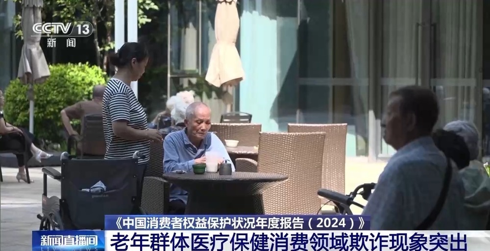 中消协年度报告:自动续费缺乏透明度 老年保健欺诈高发 中消协年度报告:自动续费缺乏透明度 老年保健欺诈高发