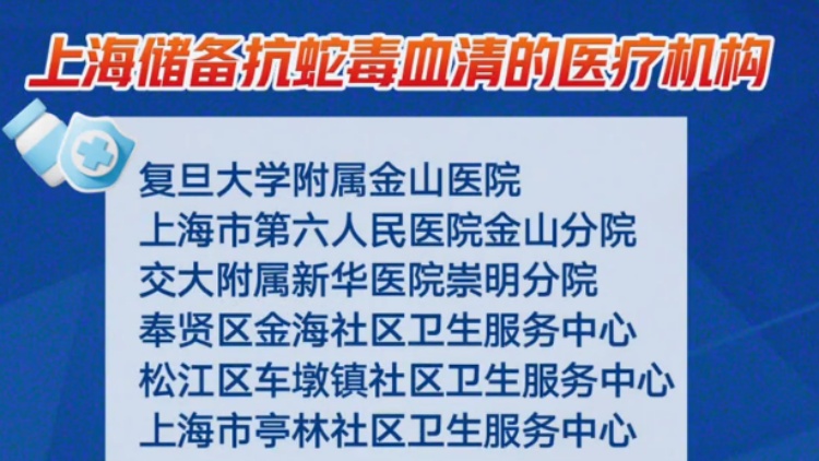 上海七旬老人小区散步被毒蛇咬伤,女儿崩溃:医院怎么选……这份救命指南快收好! 上海七旬老人小区散步被毒蛇咬伤,女儿崩溃:医院怎么选……这份救命指南快收好!