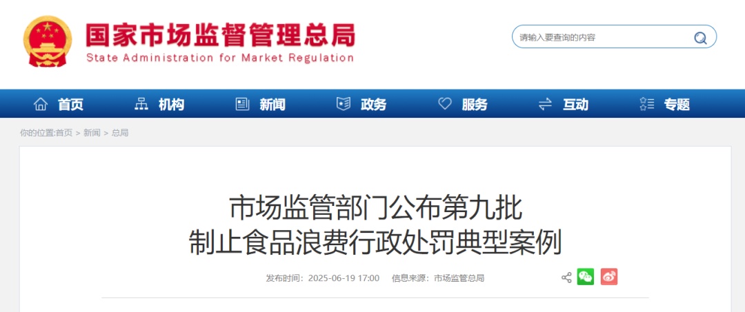 一批制止食品浪费行政处罚典型案例曝光 一批制止食品浪费行政处罚典型案例曝光