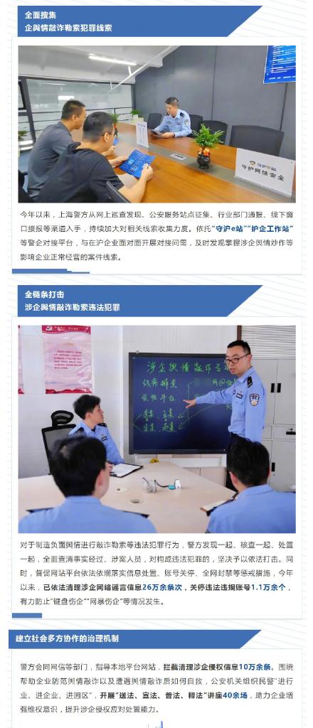 上海警方严厉打击涉企舆情敲诈犯罪