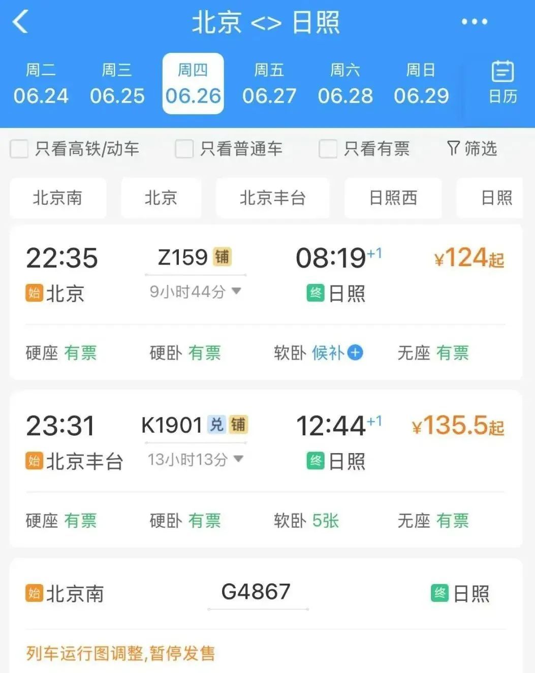 新图车票已陆续发售！日照站⇌北京南站，有变化！