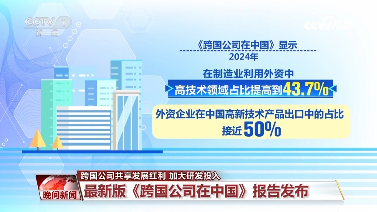 跨国公司共享发展红利 加大研发投入 跨国公司共享发展红利 加大研发投入