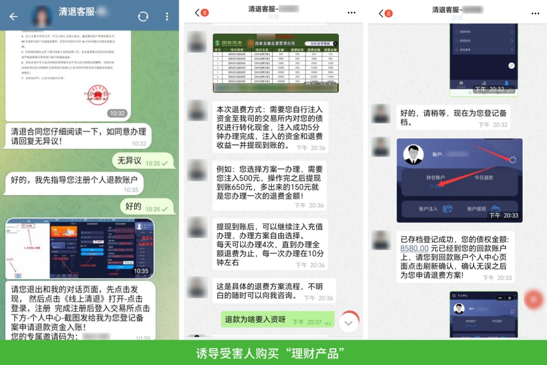 针对“清退回款”类诈骗行为的打击公告