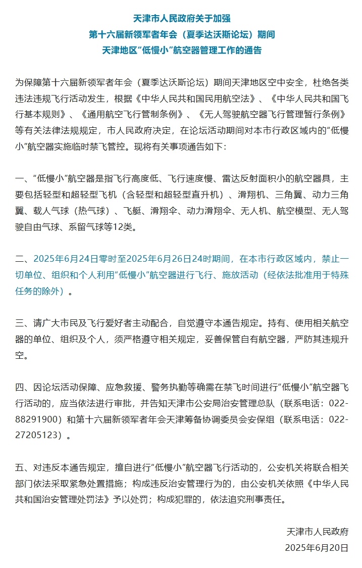 飞行爱好者请注意!这几天,天津禁飞无人机等“低慢小”航空器 飞行爱好者请注意!这几天,天津禁飞无人机等“低慢小”航空器