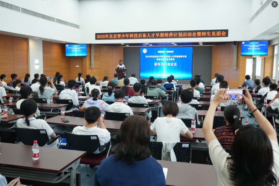 资讯动态 | 启智科技 筑梦未来 ——2025年北京青少年科技后备人才早期培养计划启动会暨师生见面会圆满举行 资讯动态 | 启智科技 筑梦未来 ——2025年北京青少年科技后备人才早期培养计划启动会暨师生见面会圆满举行