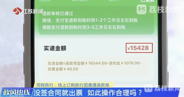 APP订旅行团遇退款难 江苏省文旅厅督办同程旅行优化服务流程
