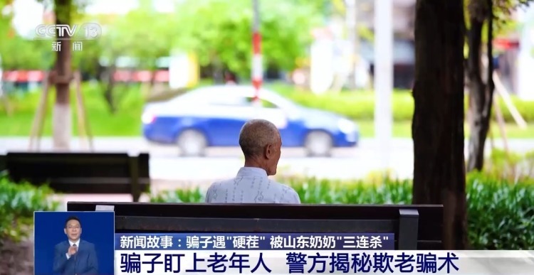 骗子被山东奶奶“三连杀” 分文未得还被送进派出所 骗子被山东奶奶“三连杀” 分文未得还被送进派出所