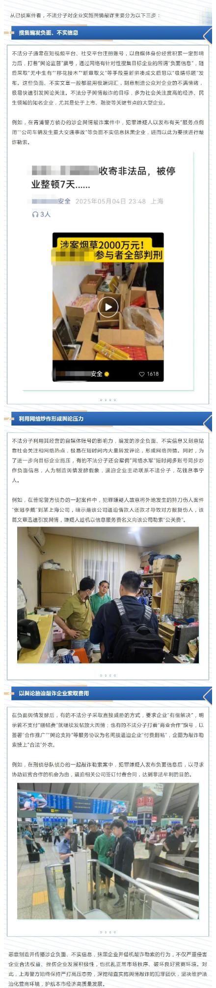 上海警方严厉打击涉企舆情敲诈犯罪