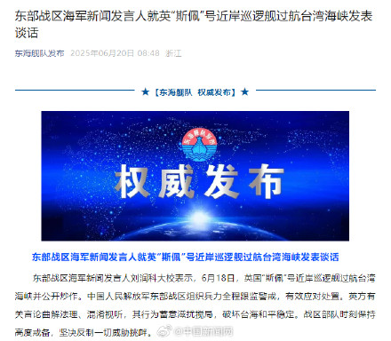 东部战区回应英巡逻舰过航台湾海峡 东部战区回应英巡逻舰过航台湾海峡