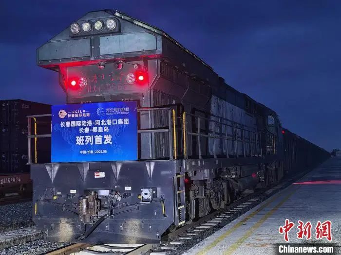 长春至河北铁海联运班列开通 环渤海通全球通道再加密