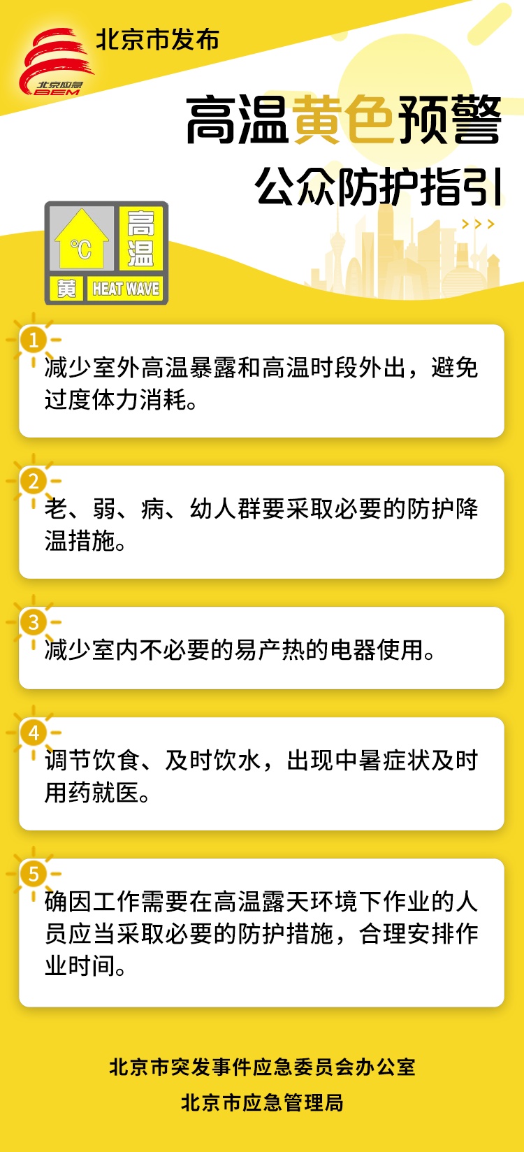 北京发布高温黄色预警!警惕最热时段 北京发布高温黄色预警!警惕最热时段