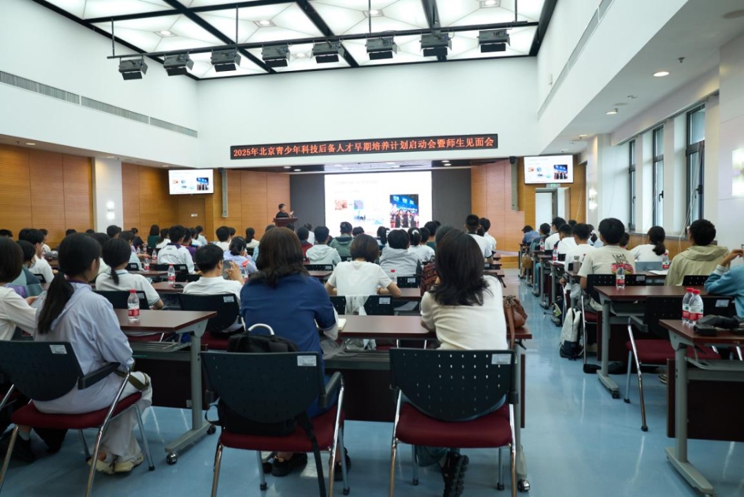 资讯动态 | 启智科技 筑梦未来 ——2025年北京青少年科技后备人才早期培养计划启动会暨师生见面会圆满举行 资讯动态 | 启智科技 筑梦未来 ——2025年北京青少年科技后备人才早期培养计划启动会暨师生见面会圆满举行