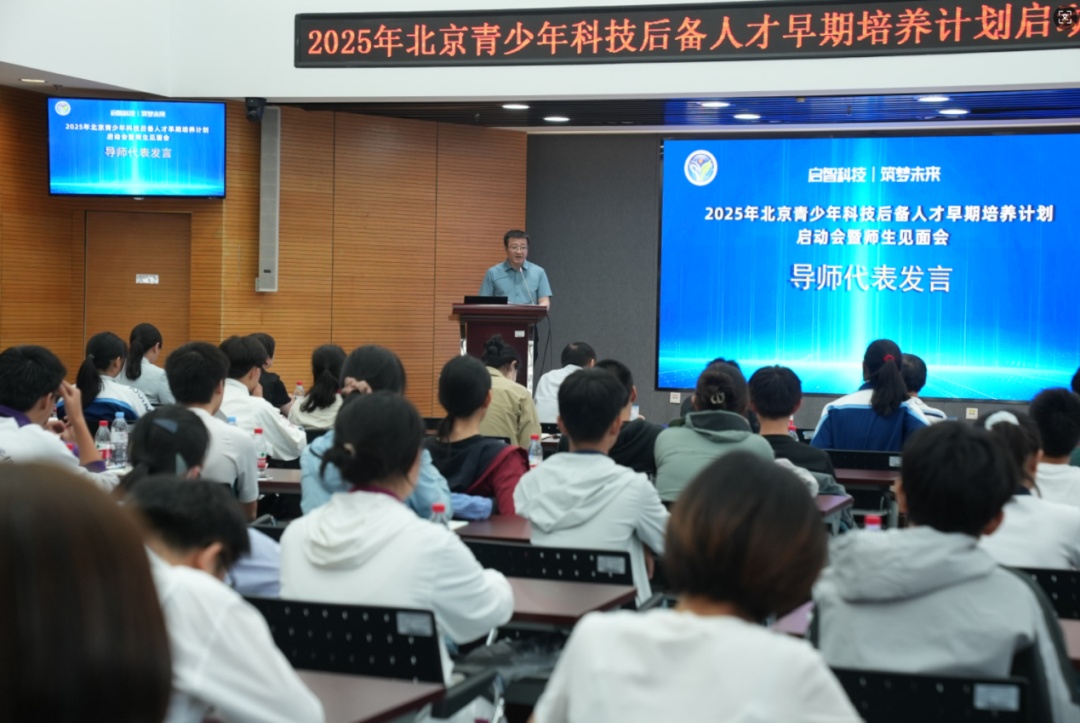资讯动态 | 启智科技 筑梦未来 ——2025年北京青少年科技后备人才早期培养计划启动会暨师生见面会圆满举行 资讯动态 | 启智科技 筑梦未来 ——2025年北京青少年科技后备人才早期培养计划启动会暨师生见面会圆满举行