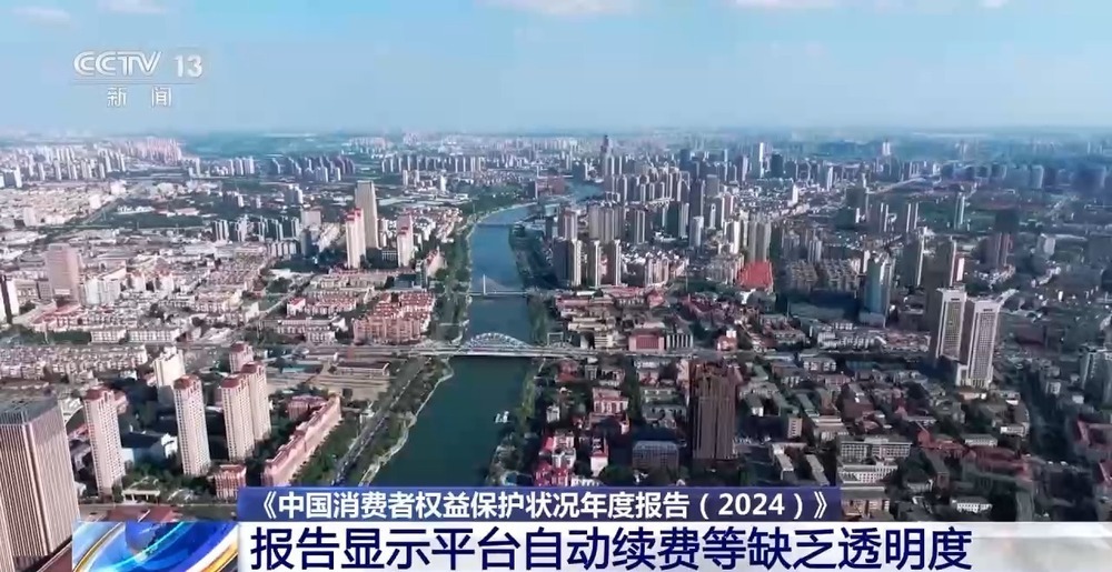 中消协年度报告:自动续费缺乏透明度 老年保健欺诈高发 中消协年度报告:自动续费缺乏透明度 老年保健欺诈高发