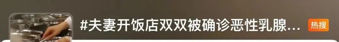 夫妻双双被确诊恶性癌症，罪魁祸首很常见！赶紧自查