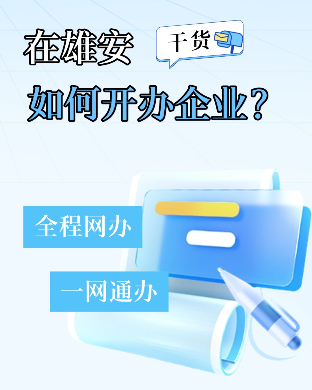 如何在雄安开办企业?攻略来啦! 如何在雄安开办企业?攻略来啦!