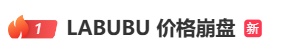 LABUBU黄牛价，崩盘！多地消保委发文提醒