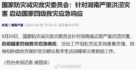 国家防灾减灾救灾委员会:针对湖南严重洪涝灾害 启动国家四级救灾应急响应 国家防灾减灾救灾委员会:针对湖南严重洪涝灾害 启动国家四级救灾应急响应