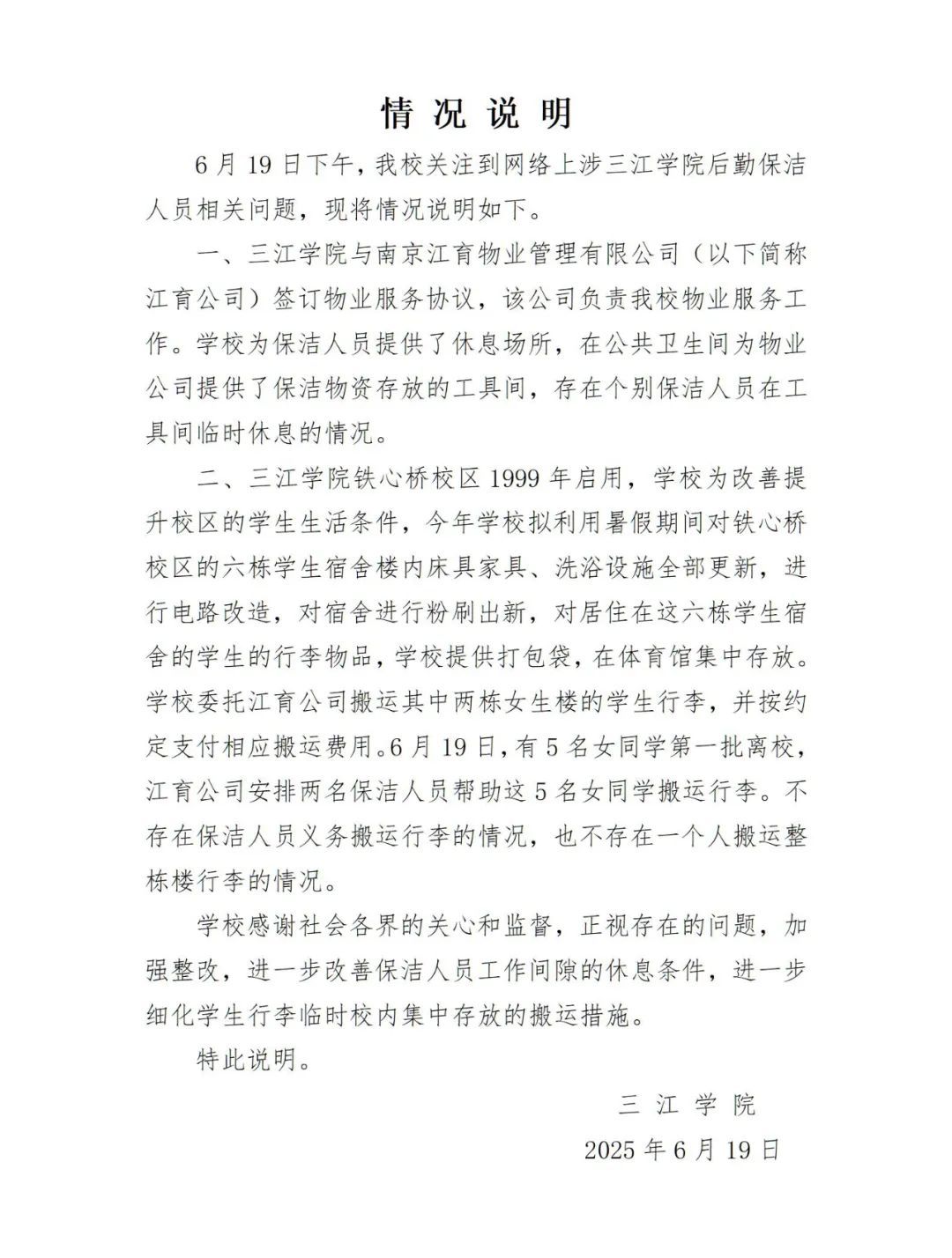 江苏南京一高校被指让保洁阿姨义务搬整楼行李，校方发布情况说明