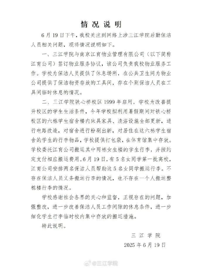 南京三江学院回应“一个保洁阿姨搬全楼行李”