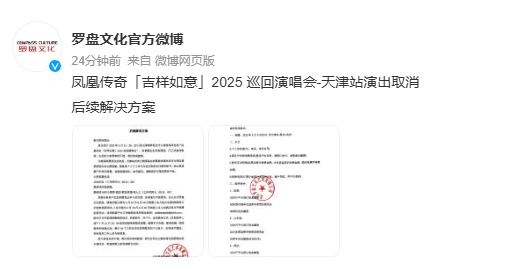 凤凰传奇演唱会取消!主办方发布解决方案! 凤凰传奇演唱会取消!主办方发布解决方案!