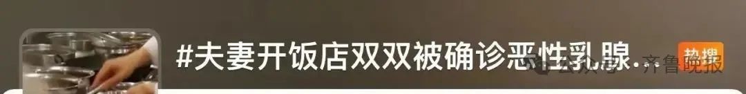 夫妻双双被确诊恶性乳腺癌!医生提醒:这个诱因生活中常见 夫妻双双被确诊恶性乳腺癌!医生提醒:这个诱因生活中常见