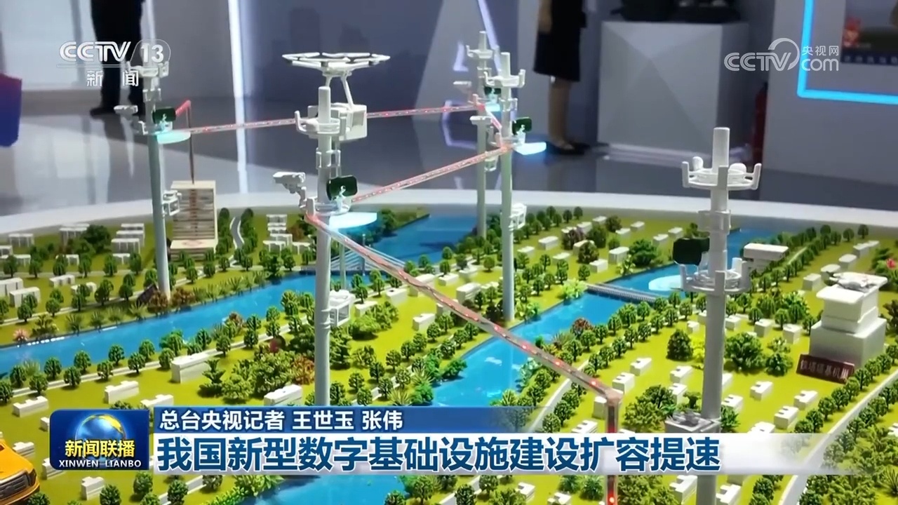 我国新型数字基础设施建设扩容提速 我国新型数字基础设施建设扩容提速