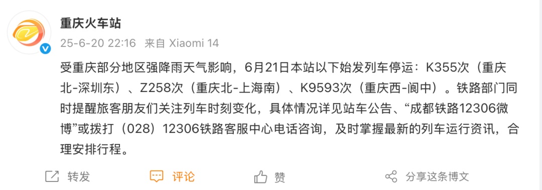 注意！重庆火车站今日停运3趟列车