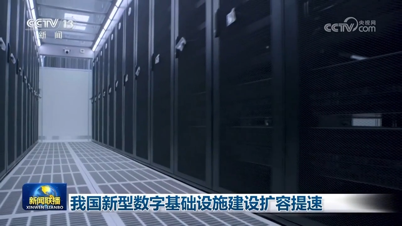 我国新型数字基础设施建设扩容提速 我国新型数字基础设施建设扩容提速