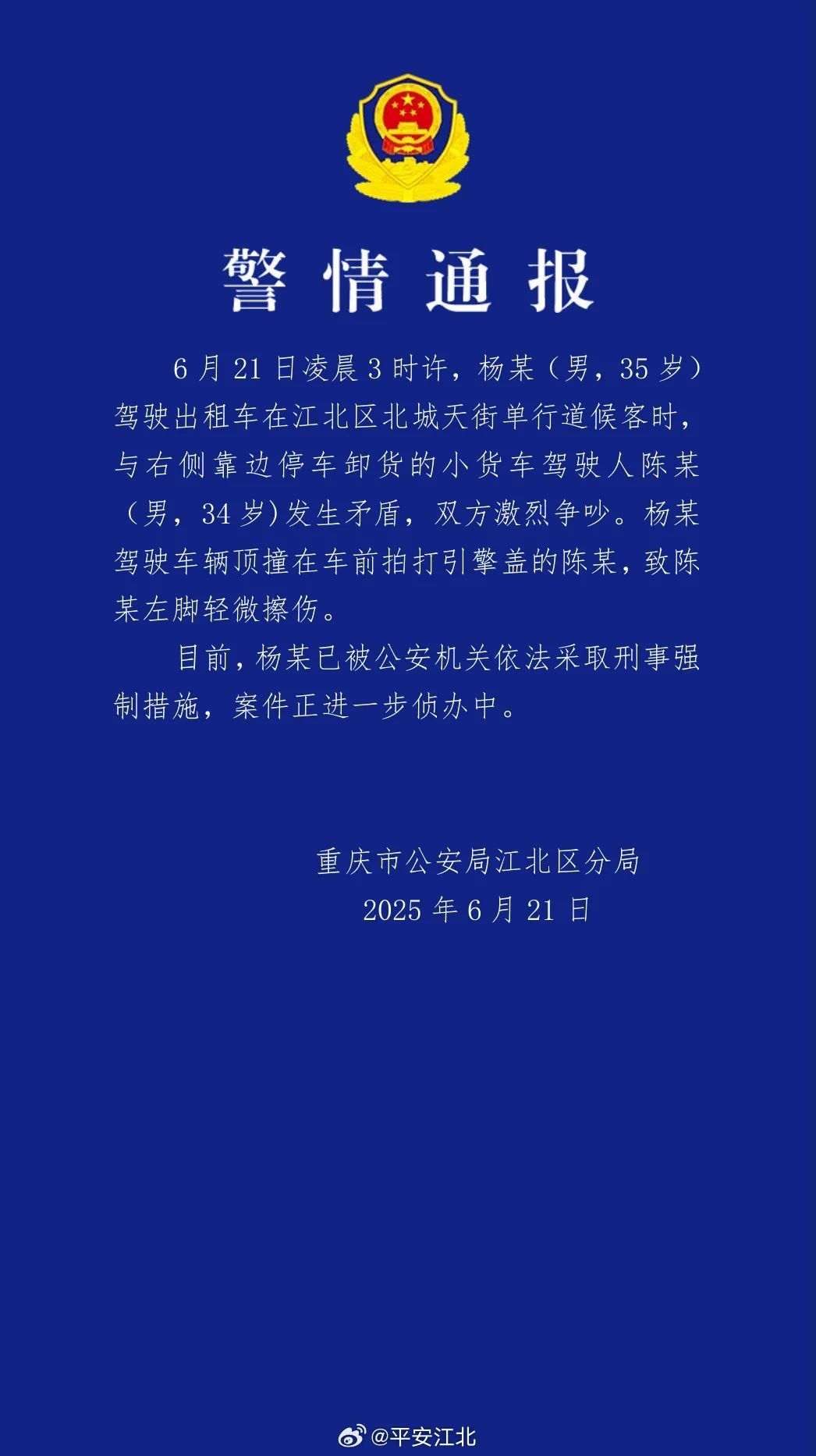 重庆警方通报“出租车司机因口角撞伤人” 重庆警方通报“出租车司机因口角撞伤人”