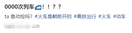 网友:偶遇“0000”次复兴号,这是啥车? 网友:偶遇“0000”次复兴号,这是啥车?