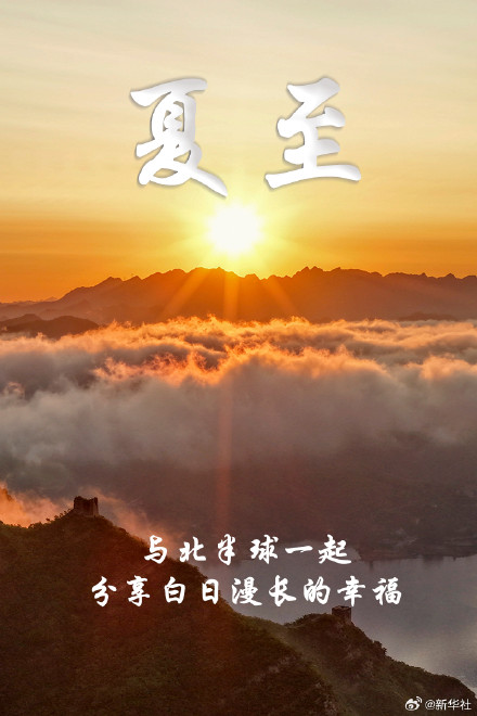 愿你清凉一夏幸福吉祥 今天10时42分迎来夏至 愿你清凉一夏幸福吉祥 今天10时42分迎来夏至