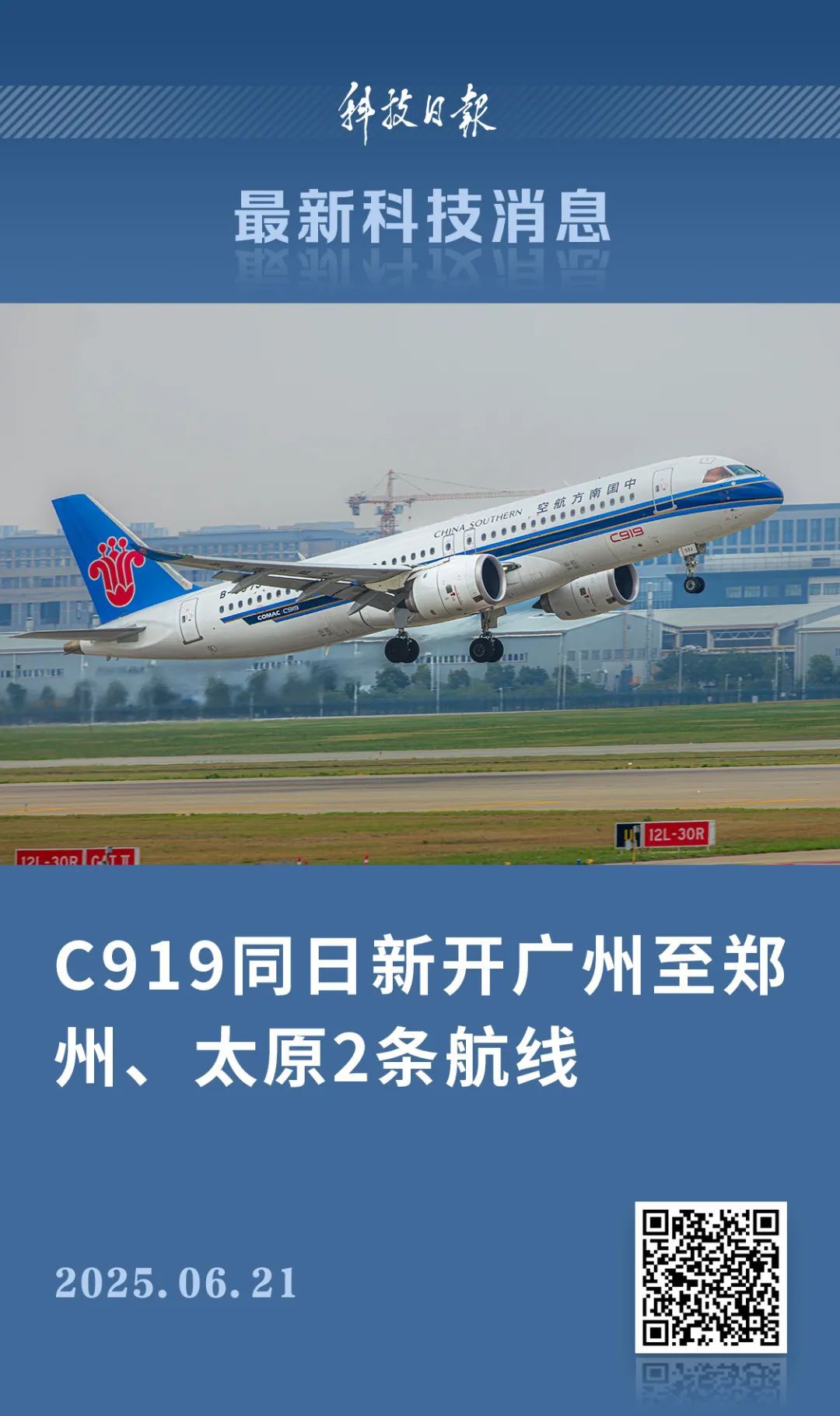 C919执飞航线上新! C919执飞航线上新!