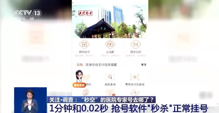 “秒空”的医院专家号去哪了?警方端掉黄牛团伙 揭秘黑产业链 “秒空”的医院专家号去哪了?警方端掉黄牛团伙 揭秘黑产业链
