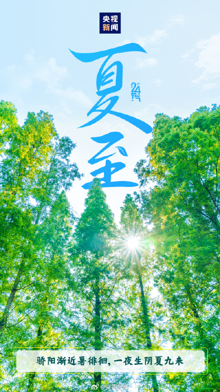 迎接!今日10时42分夏至 迎接!今日10时42分夏至