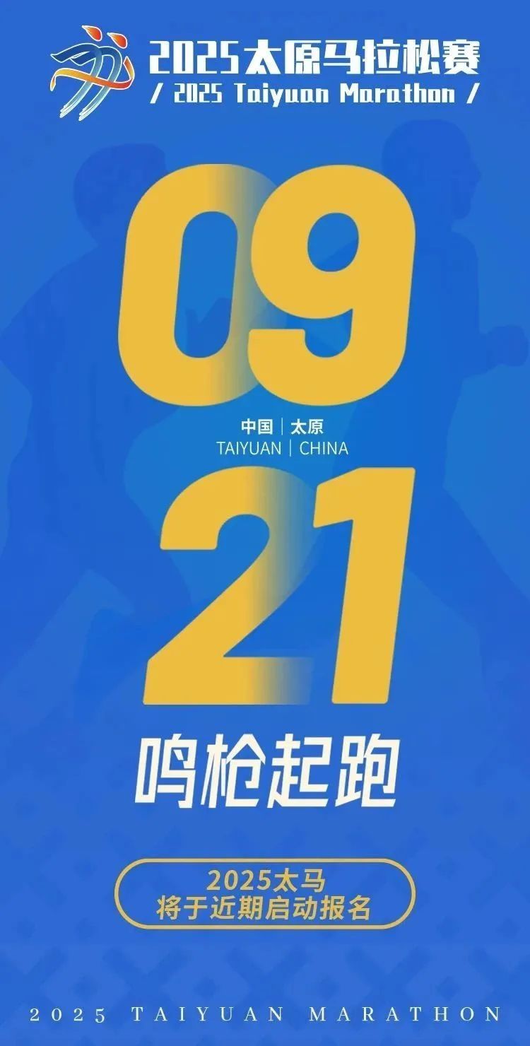 2025太原马拉松定档9月21日！6月23日开启报名！