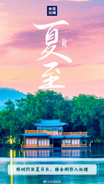 迎接!今日10时42分夏至 迎接!今日10时42分夏至