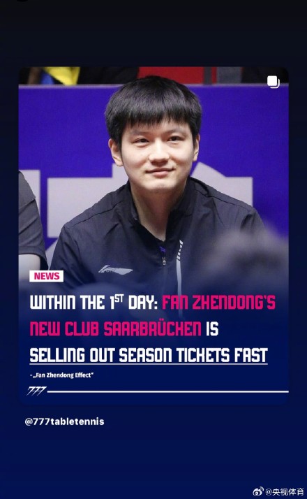 樊振东新东家季票24小时几近售罄 樊振东效应热度爆棚 樊振东新东家季票24小时几近售罄 樊振东效应热度爆棚